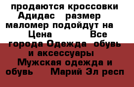 продаются кроссовки Адидас , размер 43 маломер подойдут на 42 › Цена ­ 1 100 - Все города Одежда, обувь и аксессуары » Мужская одежда и обувь   . Марий Эл респ.